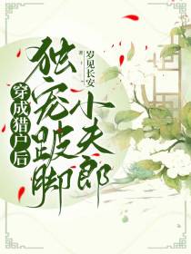 穿成猎户后,独宠跛脚小夫郎