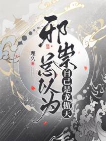 邪祟总以为自己是龙傲天