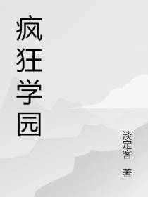 疯狂学园