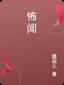 怖闻