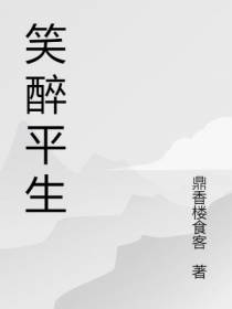 笑醉平生