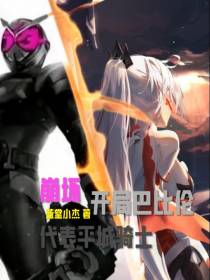 崩坏：开局巴比伦代表平城骑士