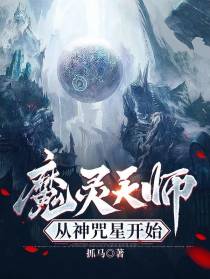 魔灵天师,从神咒星开始