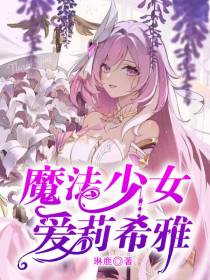魔法少女爱莉希雅