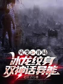 灾变：开局冰龙纹身,双神话异能