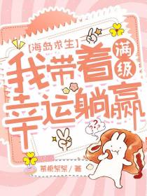 海岛求生,我带着满级幸运躺赢