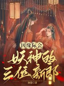 因缘际会：妖神的三位新郎