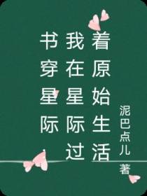 书穿星际：我在星际过着原始生活