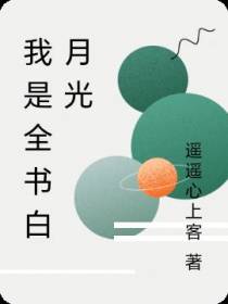 我是全书白月光