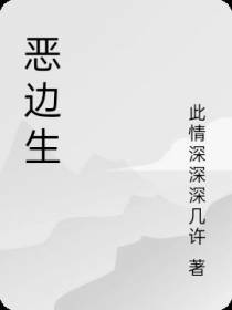 恶边生
