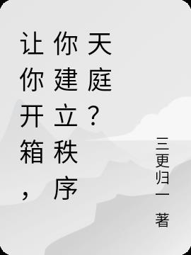 让你开箱,你建立秩序天庭？