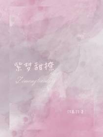 紫梦甜撩