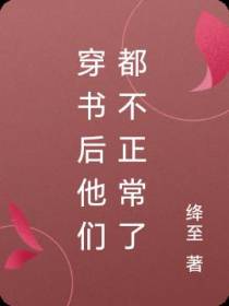 穿书后他们都不正常了