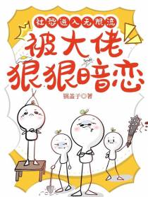 社恐进入无限流,被大佬狠狠暗恋