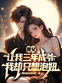 师父让我三年成爷,我却只想泡妞