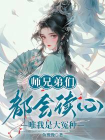师兄弟们都会读心,唯我是大冤种