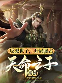 反派世子,开局强占天命之子亲姐