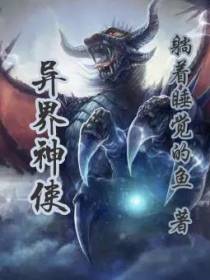 异界神使