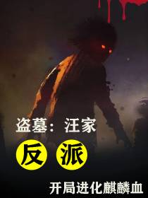 盗墓：汪家反派,开局进化麒麟血