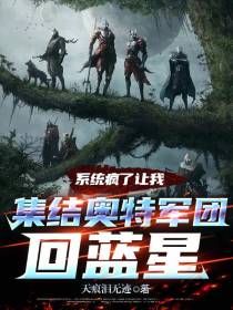 系统疯了让我集结奥特军团回蓝星