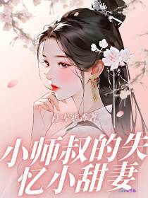 小师叔的失忆小甜妻