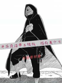 开局获得带土模版,拯救美少女