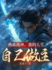 热血战神,我的人生自己做主