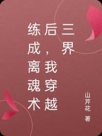 练成离魂术后,我穿越三界