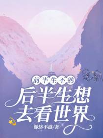 前半生不熟,后半生想去看世界