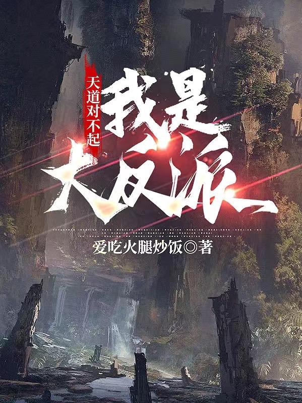 天道对不起,我是大反派
