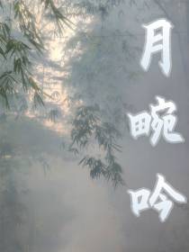 月畹吟