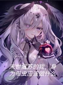 末世复苏的我,身为母虫该做什么