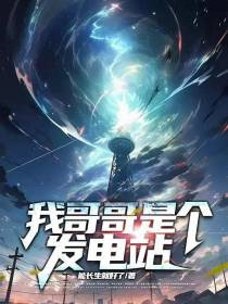 我哥哥是个发电站