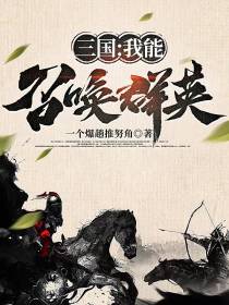 三国：我能召唤群英