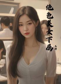绝色美女下属