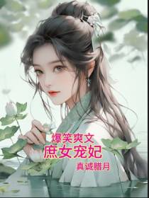 爆笑爽文庶女宠妃