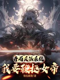开局反派系统,我要鞭挞女帝