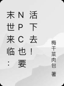 末世来临：npc也要活下去！