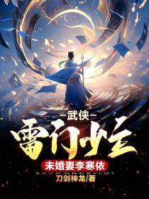 武侠：雷门少主,未婚妻李寒依