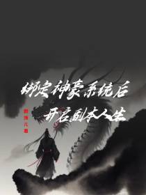绑定神豪系统之后开启副本人生