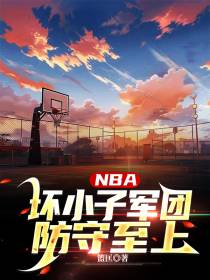 NBA：坏小子军团,防守至上