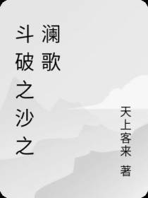 斗破之沙之澜歌