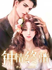 钟情,终情