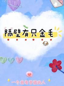 隔壁有只金毛