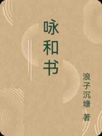 咏和书