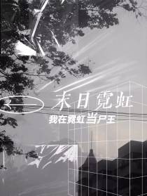 全球末日之霓虹尸王