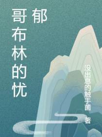 哥布林的忧郁