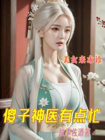 美女来求诊,傻子神医有点忙
