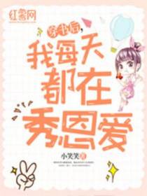 穿书后,我每天都在秀恩爱