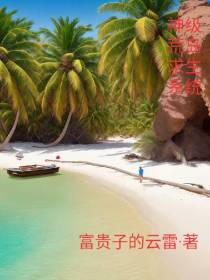 神级荒岛求生系统